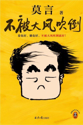 个人炒股配资 莫言新书出版：在漫长的青少年时期，我用耳朵阅读