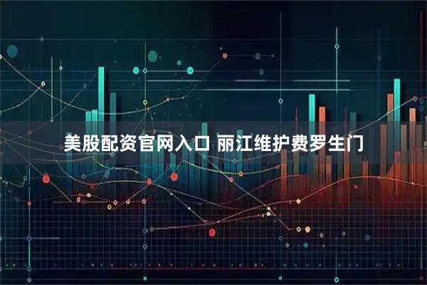 美股配资官网入口 丽江维护费罗生门
